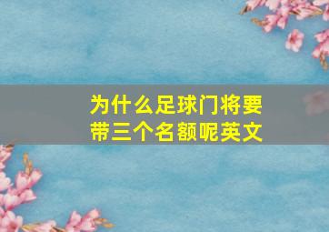 为什么足球门将要带三个名额呢英文