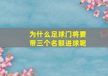 为什么足球门将要带三个名额进球呢