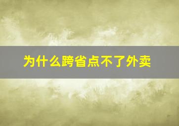 为什么跨省点不了外卖