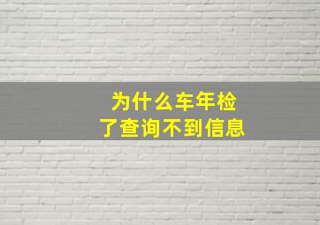 为什么车年检了查询不到信息