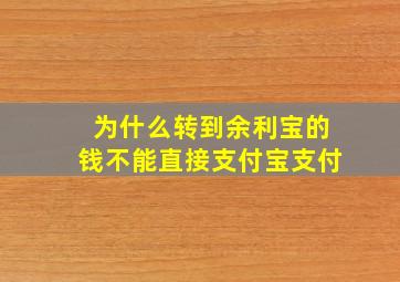 为什么转到余利宝的钱不能直接支付宝支付