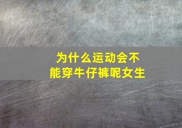 为什么运动会不能穿牛仔裤呢女生