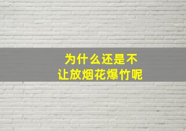 为什么还是不让放烟花爆竹呢