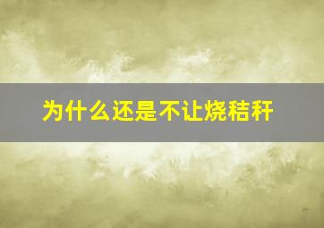 为什么还是不让烧秸秆