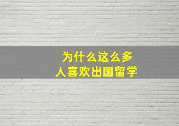 为什么这么多人喜欢出国留学