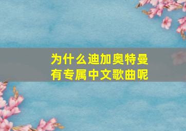 为什么迪加奥特曼有专属中文歌曲呢