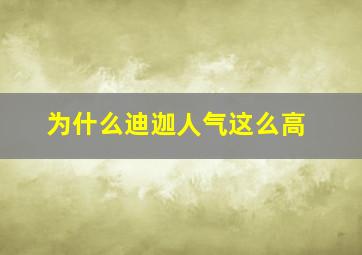 为什么迪迦人气这么高