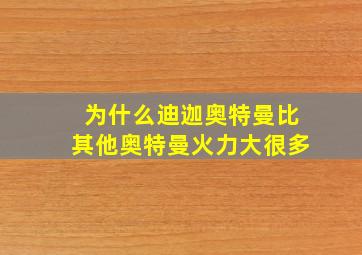 为什么迪迦奥特曼比其他奥特曼火力大很多