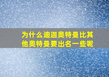 为什么迪迦奥特曼比其他奥特曼要出名一些呢