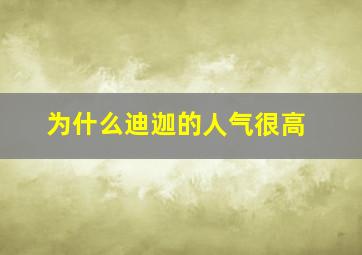 为什么迪迦的人气很高