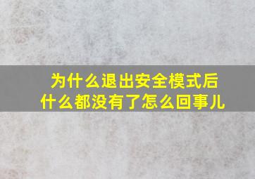 为什么退出安全模式后什么都没有了怎么回事儿