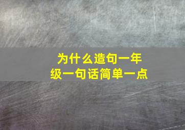 为什么造句一年级一句话简单一点