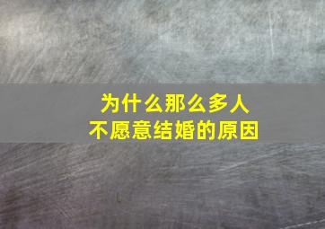 为什么那么多人不愿意结婚的原因