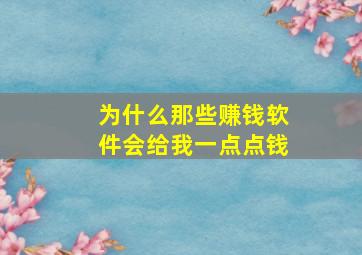 为什么那些赚钱软件会给我一点点钱