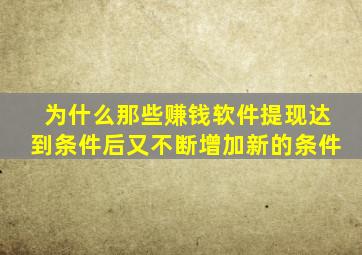 为什么那些赚钱软件提现达到条件后又不断增加新的条件