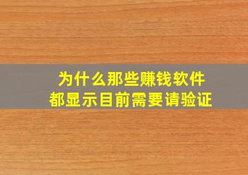 为什么那些赚钱软件都显示目前需要请验证