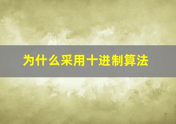 为什么采用十进制算法