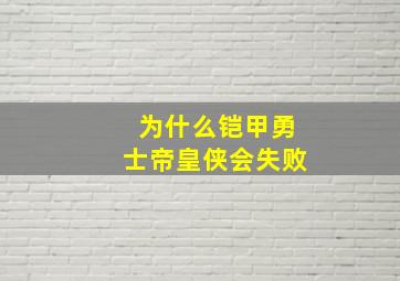 为什么铠甲勇士帝皇侠会失败