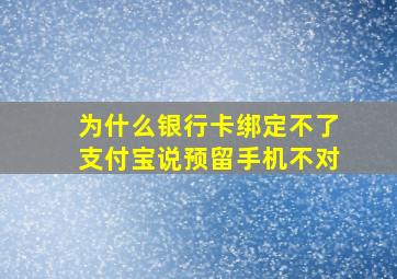 为什么银行卡绑定不了支付宝说预留手机不对