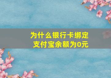 为什么银行卡绑定支付宝余额为0元