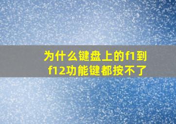 为什么键盘上的f1到f12功能键都按不了