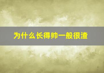 为什么长得帅一般很渣