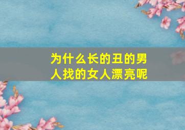 为什么长的丑的男人找的女人漂亮呢