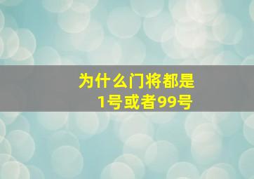 为什么门将都是1号或者99号