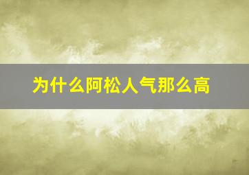 为什么阿松人气那么高