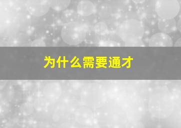 为什么需要通才