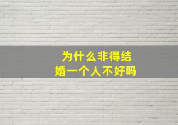 为什么非得结婚一个人不好吗