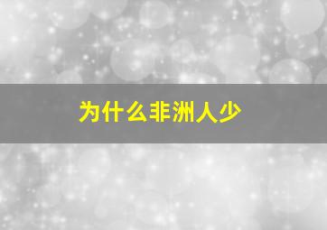 为什么非洲人少