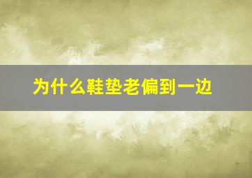 为什么鞋垫老偏到一边