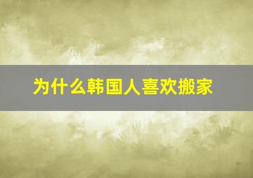 为什么韩国人喜欢搬家