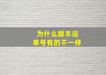 为什么顺丰运单号有的不一样