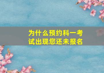 为什么预约科一考试出现您还未报名