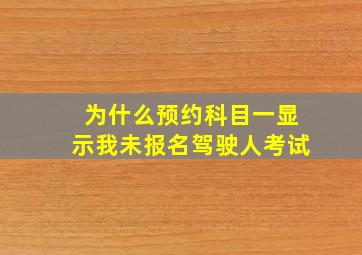 为什么预约科目一显示我未报名驾驶人考试