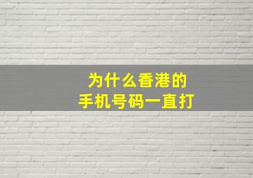 为什么香港的手机号码一直打