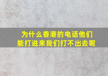 为什么香港的电话他们能打进来我们打不出去呢