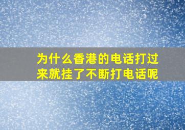 为什么香港的电话打过来就挂了不断打电话呢