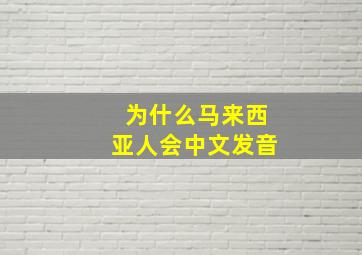 为什么马来西亚人会中文发音