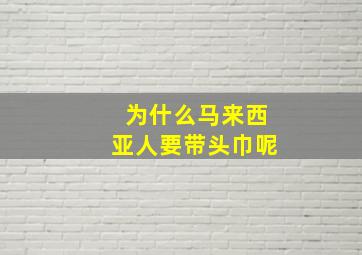 为什么马来西亚人要带头巾呢