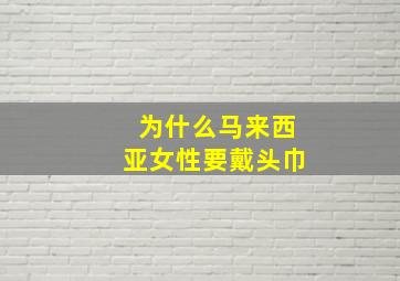 为什么马来西亚女性要戴头巾