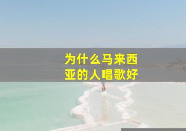 为什么马来西亚的人唱歌好