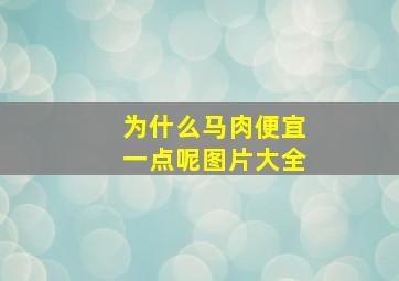 为什么马肉便宜一点呢图片大全