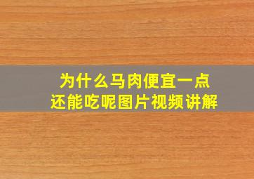 为什么马肉便宜一点还能吃呢图片视频讲解