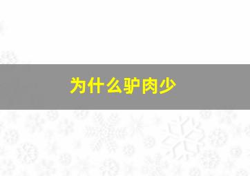 为什么驴肉少