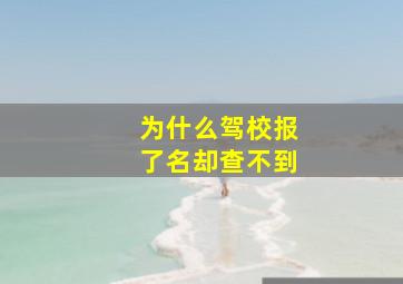 为什么驾校报了名却查不到