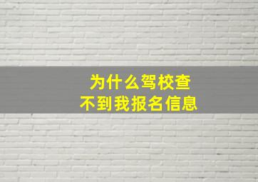 为什么驾校查不到我报名信息