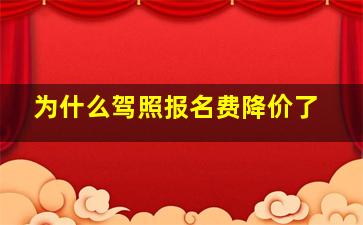 为什么驾照报名费降价了